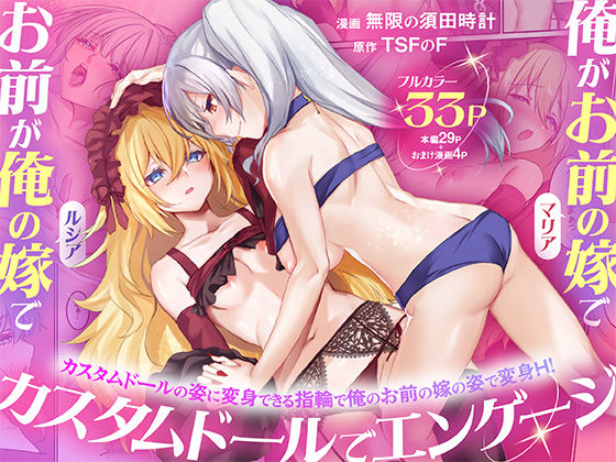 【フル漫画】d_755080 | 俺がお前の嫁でお前が俺の嫁で〜カスタムドールでエンゲージ〜 | TSFのF