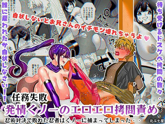 【フル漫画】d_755141 | 任務失敗！！ 発情くノ一のエロエロ拷問責め！！忍術対決で敗れた忍者はくノ一に捕まってしまった・・ | 北斗七星