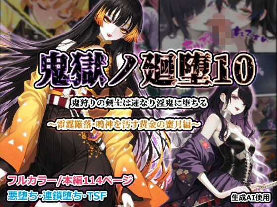 【フル漫画】d_755318 | 鬼獄ノ廻堕10 〜雷霆陥落・鳴神を汚す黄金の蜜月編〜 | しにもの