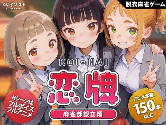 【フル漫画】d_755333 | 恋牌 KOI-HAI 麻雀部設立編 | くじらソフト