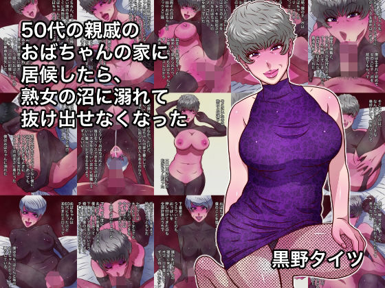 【フル漫画】d_755536 | 50代の親戚のおばちゃんの家に居候したら、熟女の沼に溺れて抜け出せなくなった | 黒野タイツ