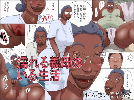 【フル漫画】d_755695 | 濡れる義母のいる生活 | ぜんまいこうろぎ