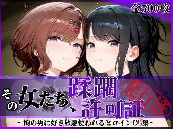 【フル漫画】d_756021 | その女たち、蹂躙許可証発行済み -街の男たちに好き放題使われるヒロインCG集- 樋口●香&風野●織編 | 陥落工房