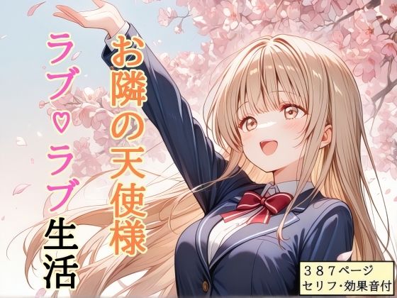 【フル漫画】d_756357 | 【セリフ付き】 お隣の天使様 ラブ(はーと)ラブ生活 | shibayamato