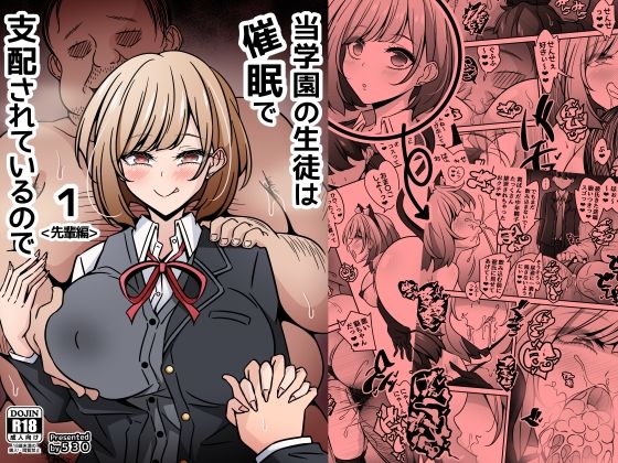 【フル漫画】d_756417 | 当学園の生徒は催●で支配されているので1<先輩編> | 530