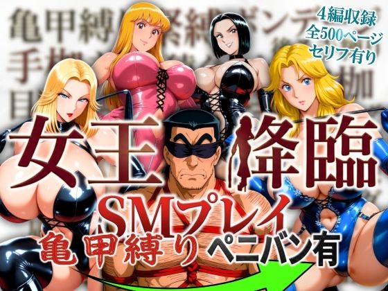 【フル漫画】d_756443 | 女王降臨 SMプレイ亀甲縛りペニバン有 | オトナオトシゴロ