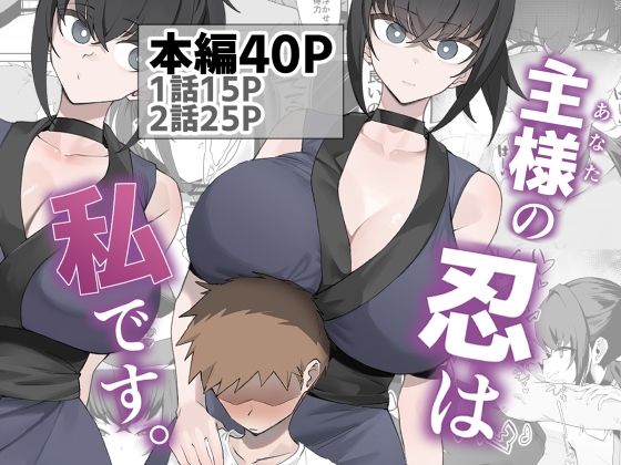 【フル漫画】d_756566 | 主様の忍は私です。 | うちわうち
