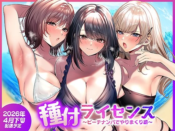 【フル漫画】d_756690 | 種付ライセンス〜ビーチナンパでやりまくり編〜 | 南浜屋
