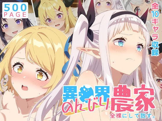 【フル漫画】d_756883 | 【のんびり農家】全裸にして致す。-異●界のんびり農家編-【500枚】 | 少女図鑑