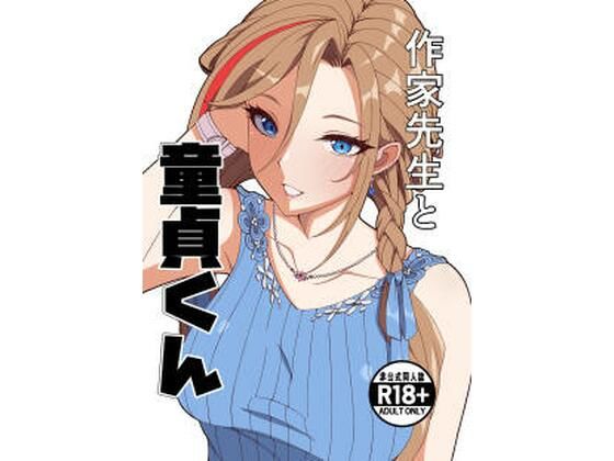 【フル漫画】d_757225 | 作家先生と童貞くん | ナカヨシ大作戦