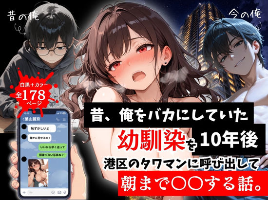 【フル漫画】d_757290 | 昔、俺をバカにしていた幼馴染を10年後港区のタワマンに呼び出して朝まで〇〇する話。 | ルミナ