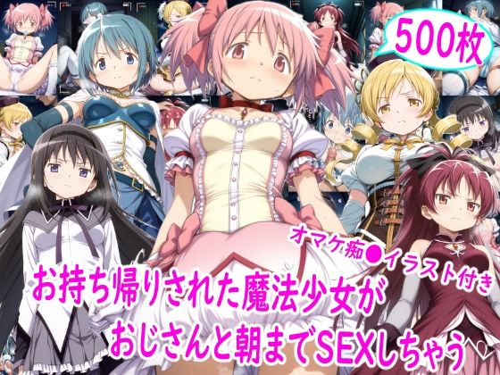 【フル漫画】d_757631 | お持ち帰りされた魔法少女達がおじさんと朝までSEX | 雪月花