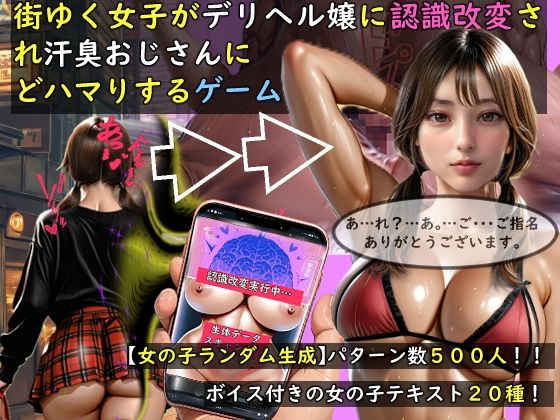 【フル漫画】d_757676 | 【女の子ランダム生成】街ゆく女子がデリヘル嬢に認識改変され汗臭おじさんにどハマりするゲーム | おねえさん工房