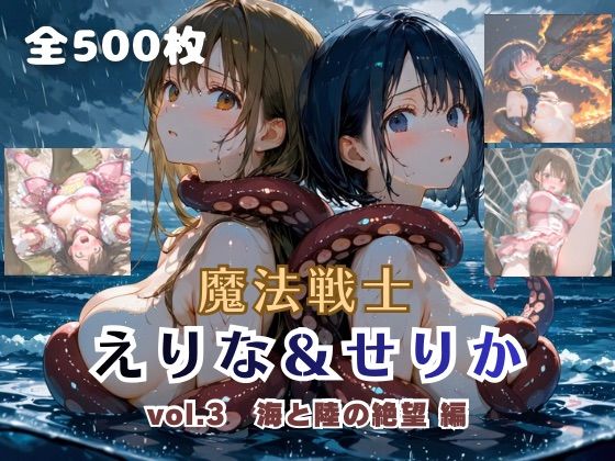 【フル漫画】d_757755 | 魔法戦士えりな＆せりか vol.3 海と陸の絶望 編 | てにおは堂