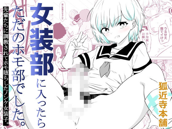 【フル漫画】d_757791 | 女装部に入ったらただのホモ部でした。先輩たちに調教されてホモ堕ちしたノンケ女装子。 | 狐近寺本舗