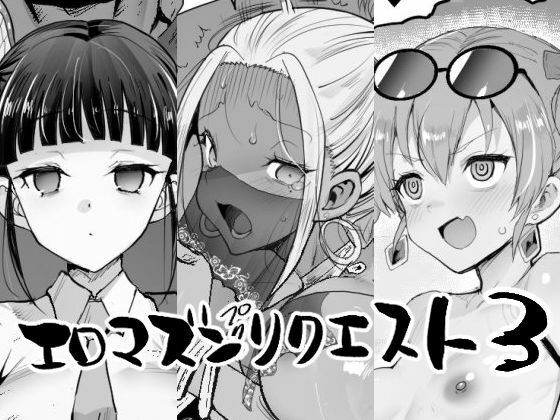 【フル漫画】d_757814 | エロマズンリクエスト3 | エロマズン