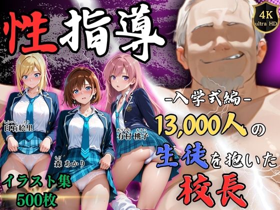 【フル漫画】d_758068 | 【4Kイラスト】1万3000人の生徒を抱いた校長による女子生徒への性指導(入学式編) | Re:ライト_栄新学園