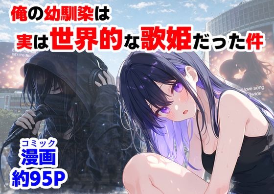 【フル漫画】d_758190 | 俺の幼馴染は、実は世界的な歌姫だった件 | 【ハマダ商店】