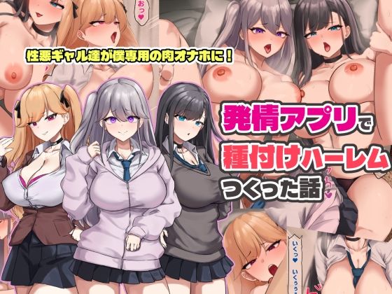 【フル漫画】d_758673 | 発情アプリで種付けハーレムつくった話 | ゆのくら