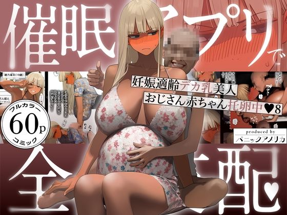 【フル漫画】d_759647 | 催●アプリで全員支配、妊娠適齢デカ乳美人おじさん赤ちゃん托卵中8 | パニックアメリカ