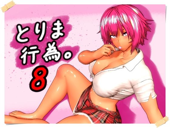【フル漫画】d_760279 | とりま、行為。8 | みポZ
