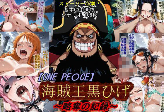 【フル漫画】d_760439 | 【ONE PI〇CE】海賊王黒ひげ〜略奪の記録〜 | 魔術師プロトン2D