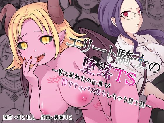 【フル漫画】d_760812 | エリート騎士の堕落TS〜男に戻れたのに再びTSサキュバス堕ちしちゃう騎士様〜 | ざくろ裁縫店