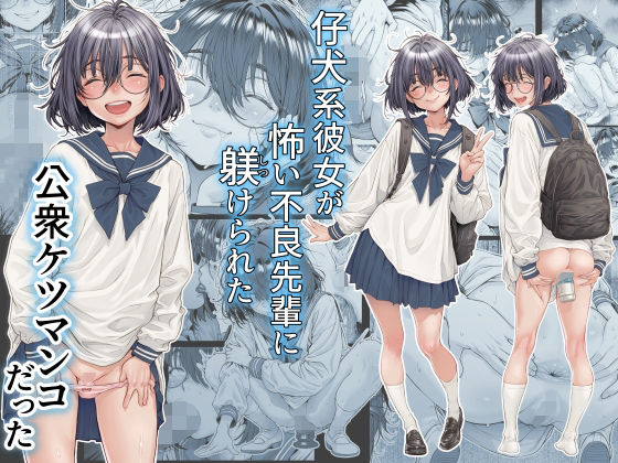 【フル漫画】d_761309 | 仔犬系彼女は怖い不良先輩に躾けられた公衆ケツマンコだった | 三乳亭