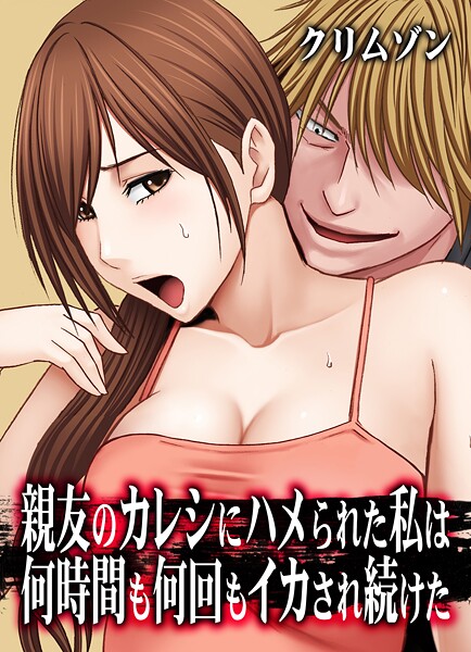 【フル漫画】k069acscm01442 | 親友のカレシにハメられた私は何時間も何回もイカされ続けた【タテコミ版】47話 姉のカレシにイカされまくった私7:姉の部屋で、姉のカレシにされるがままに幾度となくイカされ続けた私は… | クリムゾン