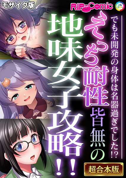 【フル漫画】k187afrnt12913 | えっち耐性皆無の地味女子攻略!!〜でも未開発の身体は名器過ぎでした!?〜【超合本シリーズ】 モザイク版 | BENETTY NULL-MOSAIC