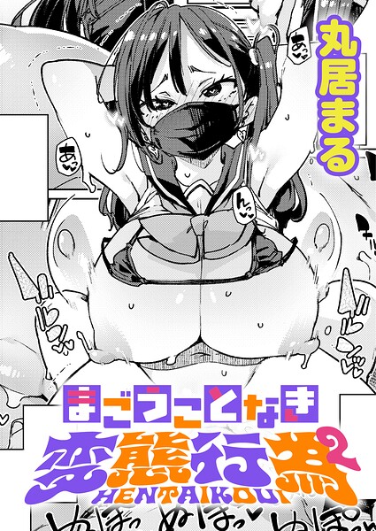 【フル漫画】k568agotp12488 | まごうことなき変態行為（2） | 丸居まる