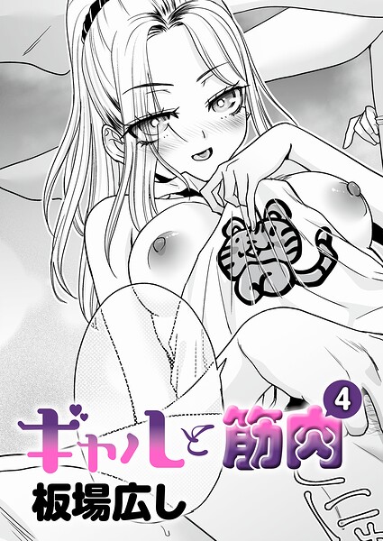 【フル漫画】k568agotp12489 | ギャルと筋肉（4） | 板場広し