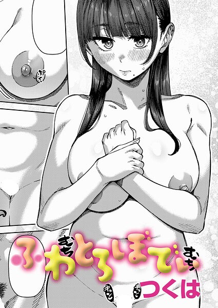 【フル漫画】k568agotp12490 | ふわとろぼでぃ | つくは