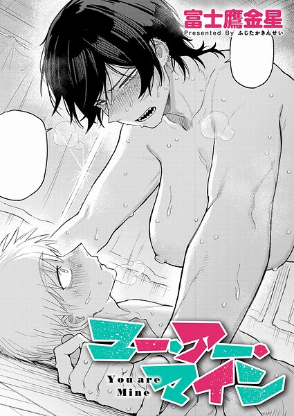 【フル漫画】k568agotp12494 | ユー・アー・マイン | 富士鷹金星