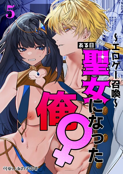 【フル漫画】k804annbn24598 | 〜エロゲー召喚〜ある日聖女になった俺♀ 5 | 静寂