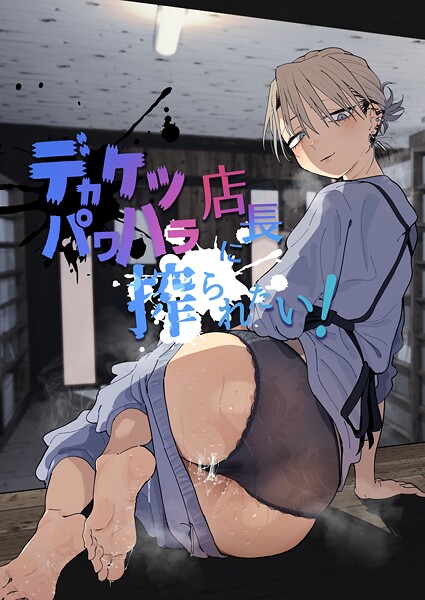 【フル漫画】k804annbn24646 | デカケツパワハラ店長に搾られたい! | とく