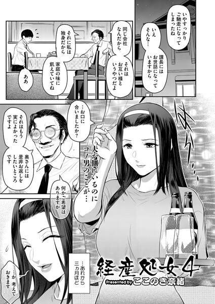 【フル漫画】s011akamj02827 | 経産処女 4 | ここのき奈緒