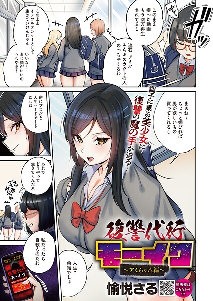 【フル漫画】s011akamj02843 | 復讐代行モーイク〜アミちゃん編〜 | 愉悦さる