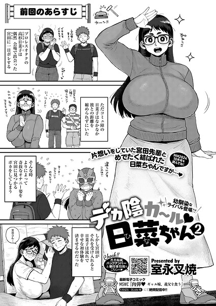 【フル漫画】s011akamj02853 | デカ陰ガ〜ル日菜ちゃん2 幼馴染なライバル登場！？ | 室永叉焼