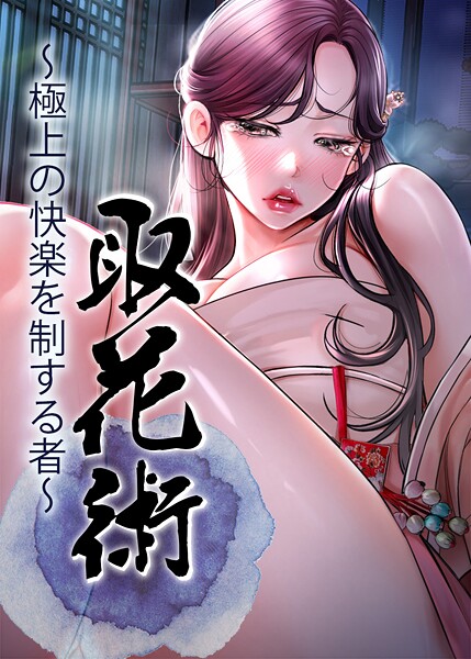 【フル漫画】s450asnph09764 | 取花術〜極上の快楽を制する者〜 75話 | ewan honeyfruit