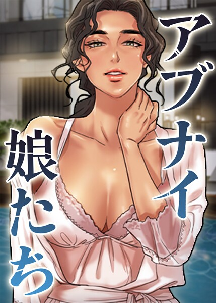 【フル漫画】s450asnph10627 | アブナイ娘たち 90話 | duck Andrew