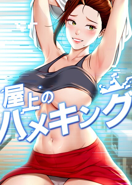 【フル漫画】s450asnph10888 | 屋上のハメキング 59話 | mad＆yangyang sang e Jun sagagsagag31