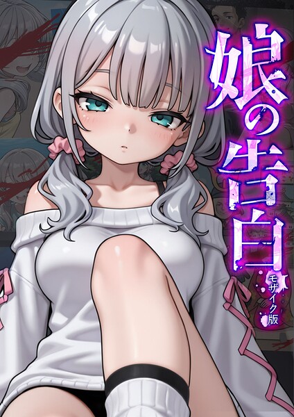 【フル漫画】s594allud02932 | 娘の告白 モザイク版 | 愛・筋肉博 あいラビ