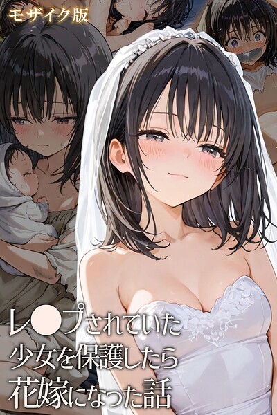 【フル漫画】s594allud02949 | レ○プされていた少女を保護したら花嫁になった話 モザイク版 | hentaiedge あいラビ