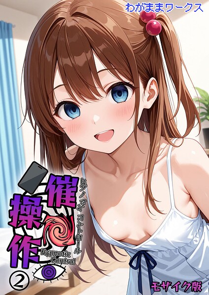 【フル漫画】s594allud02981 | 催●操作 -ヒプノシスコントロール-2 モザイク版 | わがままワークス あいラビ