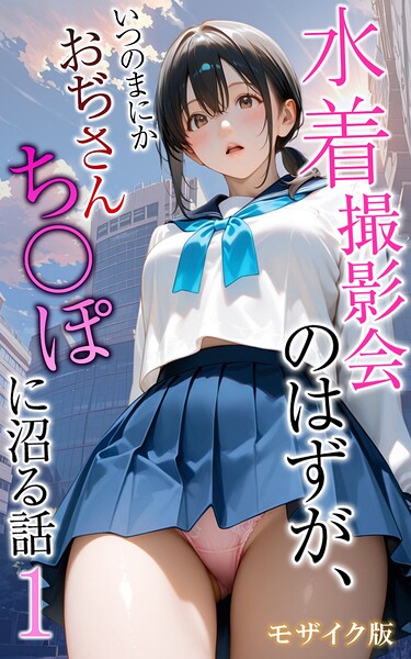 【フル漫画】s594allud02989 | 水着撮影会のはずが、いつのまにかおぢさんち〇ぽに沼る話1 モザイク版 | メコ神 あいラビ