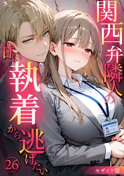 【フル漫画】s594allud03037 | 関西弁隣人の甘い執着から逃げたい26 モザイク版 | 夜行烈
