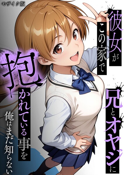 【フル漫画】s594allud03151 | 彼女がこの家で兄とオヤジに抱かれている事を俺はまだ知らない。 モザイク版 | ラブリークラフト あいラビ