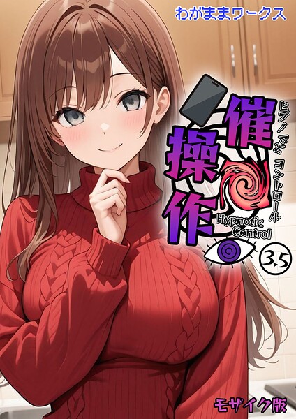 【フル漫画】s594allud03167 | 催●操作 -ヒプノシスコントロール-3.5 モザイク版 | わがままワークス あいラビ