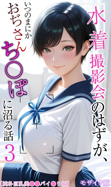 【フル漫画】s594allud03172 | 【純朴巨乳美●●パイ●リ編】水着撮影会のはずが、いつのまにかおぢさんち〇ぽに沼る話3 モザイク版 | メコ神 あいラビ